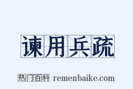 谏用兵疏是什么意思的图片